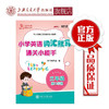 小学英语词汇默写通关小能手.三年级第二学期  9787313206503 商品缩略图0