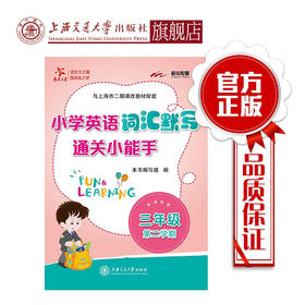 小学英语词汇默写通关小能手.三年级第二学期  9787313206503