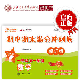 交大之星 数学期中期末满分冲刺卷 修订版 一年级第一学期 上海交通大学出版社