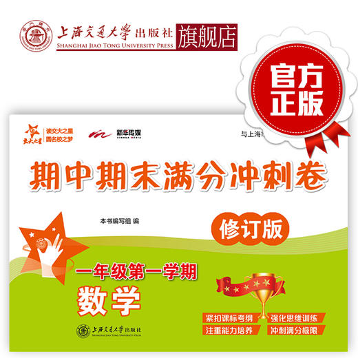 交大之星 数学期中期末满分冲刺卷 修订版 一年级第一学期 上海交通大学出版社 商品图0