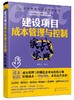 成本管理与控制实战丛书 建设项目成本管理与控制实战宝典 建设工程施工项目管理施工索赔书籍 建设项目成本管理降低书籍 商品缩略图0