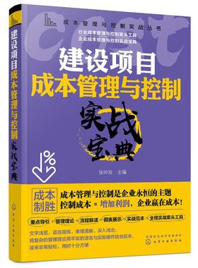 成本管理与控制实战丛书 建设项目成本管理与控制实战宝典 建设工程施工项目管理施工索赔书籍 建设项目成本管理降低书籍
