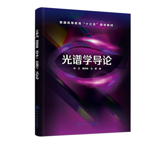 光谱学导论 孙江 高等学校光电信息科学与技术专业本科生教材 原子谱线精细结构超精细结构外场作用下谱线分裂行为分析书 商品图2