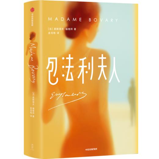 包法利夫人 作家榜经典文库 居斯塔夫福楼拜 著 世界文学 法国 福楼拜 情婚姻 困局与命运 中信出版社图书 正版 商品图3