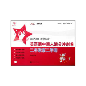 英语期中期末满分冲刺卷（二年级第二学期）