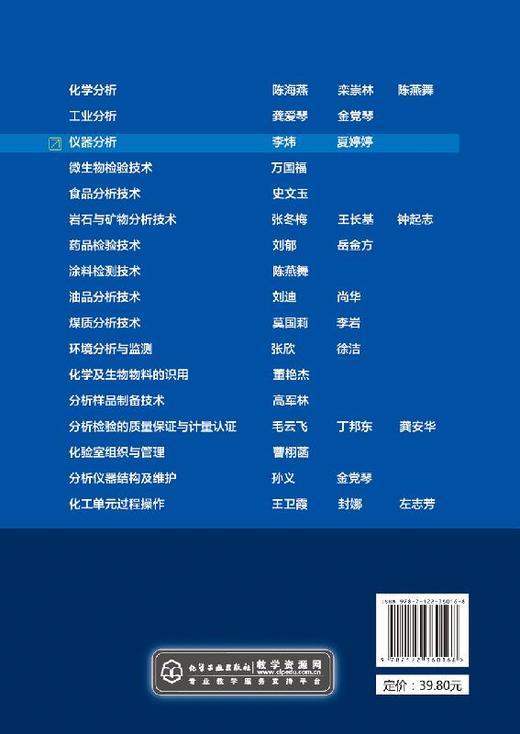 仪器分析 李炜 仪器分析基本知识紫外可见分光光度法红外吸收光谱法原子吸收光谱法电位分析法应用色谱分析法教材书 视频教学 商品图2