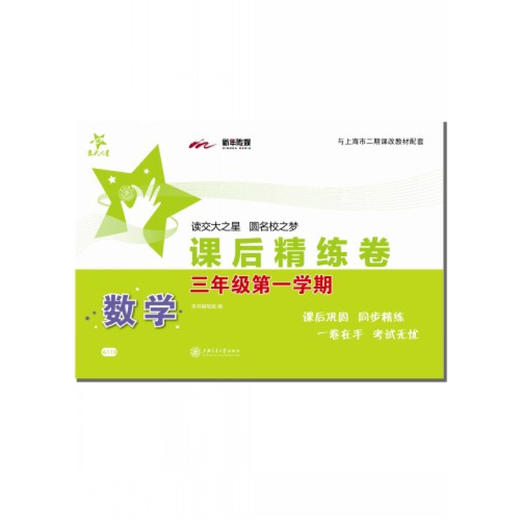 数学课后精练卷—三年级（第一学期） 商品图0