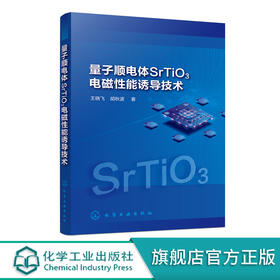 量子顺电体SrTiO3电磁性能诱导技术 王晓飞 电介质物理铁电陶瓷薄膜制备功能材料研究书 SrTiO3研究现状薄膜陶瓷制备技术