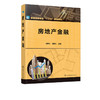 房地产金融 刘章生 房地产金融概述 房地产金融机构个人住房抵押贷款住房公积金制度 房地产投资信托房地产企业公开资本市场融资书 商品缩略图2