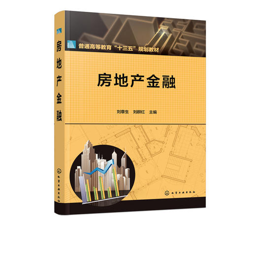 房地产金融 刘章生 房地产金融概述 房地产金融机构个人住房抵押贷款住房公积金制度 房地产投资信托房地产企业公开资本市场融资书 商品图2