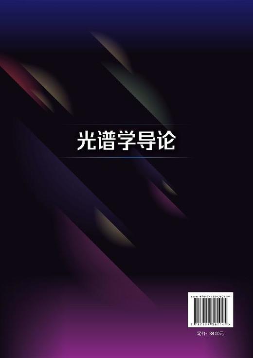 光谱学导论 孙江 高等学校光电信息科学与技术专业本科生教材 原子谱线精细结构超精细结构外场作用下谱线分裂行为分析书 商品图1
