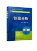 仪器分析 李炜 仪器分析基本知识紫外可见分光光度法红外吸收光谱法原子吸收光谱法电位分析法应用色谱分析法教材书 视频教学 商品缩略图1