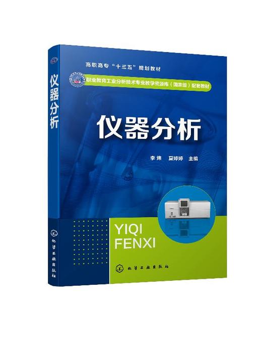 仪器分析 李炜 仪器分析基本知识紫外可见分光光度法红外吸收光谱法原子吸收光谱法电位分析法应用色谱分析法教材书 视频教学 商品图1