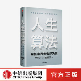 【中信必读好书】人生算法 喻颖正 著  老喻新书 老喻的人生算法课 罗振宇推崇的人生思考者 人生底层操作系统 罗辑思维 中信出版
