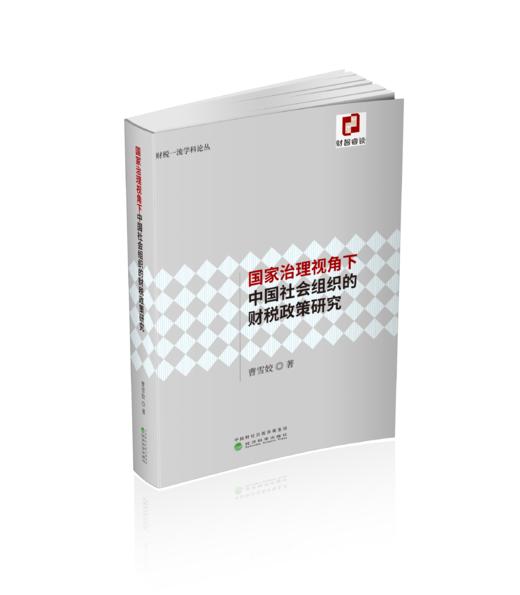 国家治理视角下中国社会组织的财政税收研究 商品图0