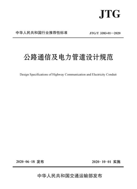 公路通信及电力管道设计规范（JTG/T 3383-01—2020） 商品图2