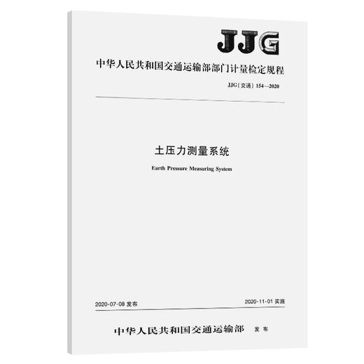 土压力测量系统  JJG（交通）154—2020 商品图0