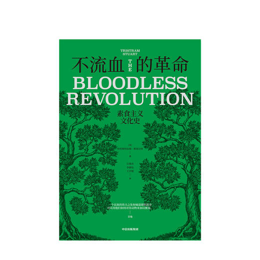 不流血的革命：素食主义文化史 特里斯特拉姆斯图尔特 著 欧洲素食主义观念400年演变史 中信出版社图书 正版 商品图2