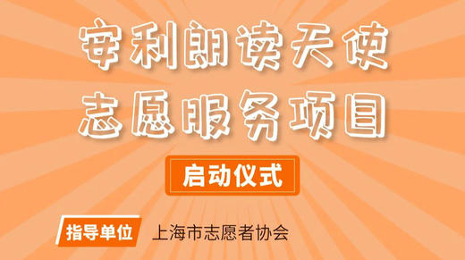 安利朗读天使志愿项目启动仪式 商品图0
