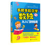 手把手教你学数独 从入门到精通 趣味数独技巧从入门到精通数独游戏书籍入门强大脑聪明格 小学生游戏提高智力数独入门书 商品缩略图1