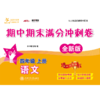 语文期中期末满分冲刺卷.四年级上册（全新版）9787313216618  交大之星 商品缩略图1