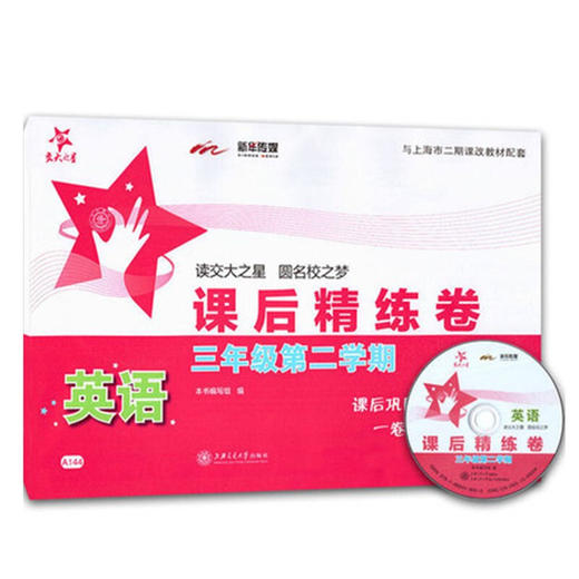 英语课后精练卷 三年级第二学期 9787313125446  交大之星 3年级 下册 商品图1
