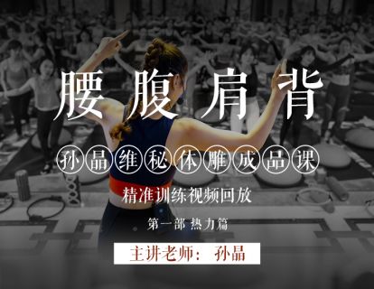 孙晶维秘体雕成品课 (1) 热力篇 【上海站线下培训视频回放】