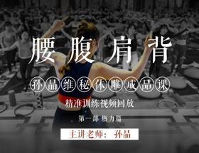 孙晶维秘体雕成品课 (1) 热力篇 【上海站线下培训视频回放】