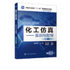 化工仿真 实训与指导 杨百梅 第三版 高职高专化工生产技术高分子化工精细化工专业教材 化工生产技术仿真软件操作教程 商品缩略图2