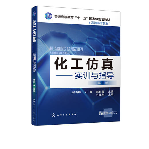 化工仿真 实训与指导 杨百梅 第三版 高职高专化工生产技术高分子化工精细化工专业教材 化工生产技术仿真软件操作教程 商品图2
