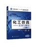 化工仿真 实训与指导 杨百梅 第三版 高职高专化工生产技术高分子化工精细化工专业教材 化工生产技术仿真软件操作教程 商品缩略图0