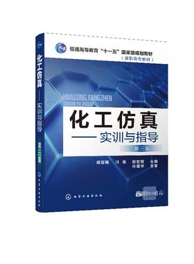 化工仿真 实训与指导 杨百梅 第三版 高职高专化工生产技术高分子化工精细化工专业教材 化工生产技术仿真软件操作教程