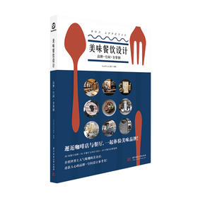 美味餐饮设计：品牌空间全掌握  9787568060684 华中科技大学出版社