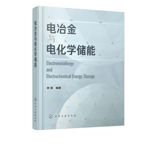 电冶金与电化学储能 商品图5