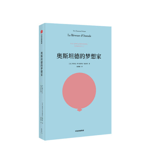 奥斯坦德的梦想家 埃里克 施米特 著 外国文学小说 莫里哀戏剧奖得主 人道主义 秘密 中信图书 商品图0