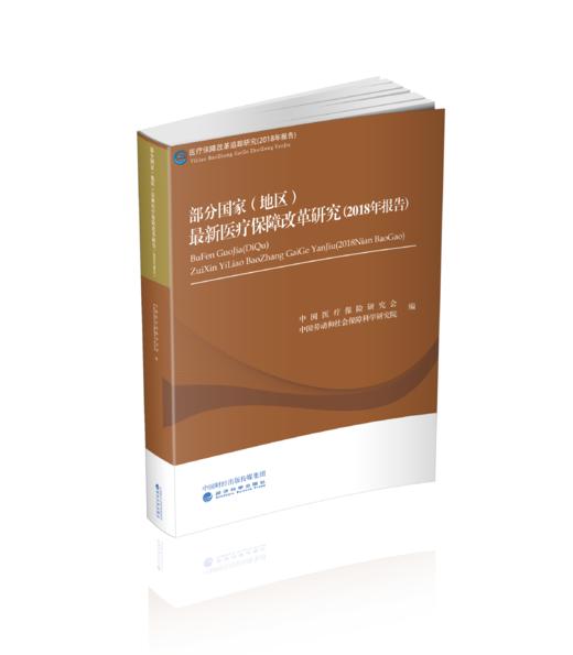 部分国家（地区）最新医疗保障改革研究（2018年报告） 商品图0
