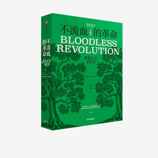 不流血的革命：素食主义文化史 特里斯特拉姆斯图尔特 著 欧洲素食主义观念400年演变史 中信出版社图书 正版 商品图1