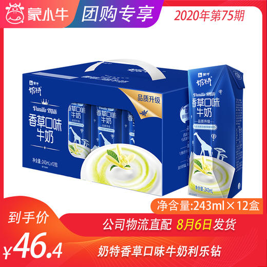 奶特香草口味牛奶利乐钻243ml×12盒 商品图0