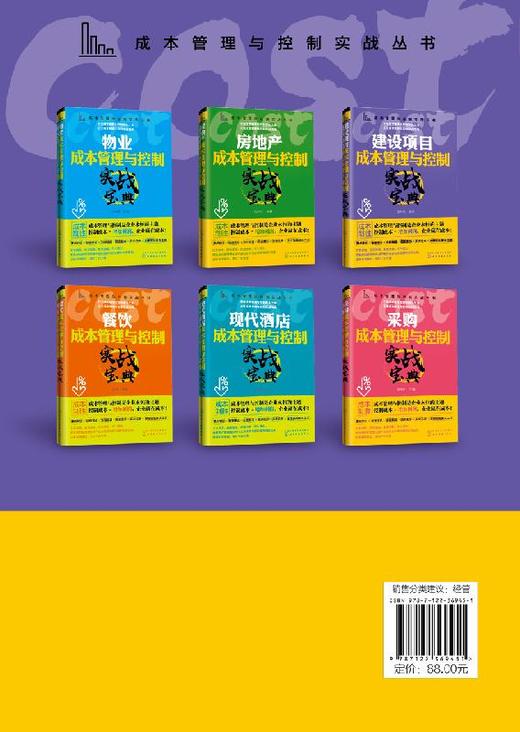 成本管理与控制实战丛书 建设项目成本管理与控制实战宝典 建设工程施工项目管理施工索赔书籍 建设项目成本管理降低书籍 商品图1