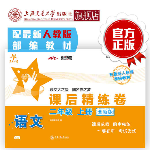 语文课后精练卷 二年级上册 全新版 人教版部编教材配套 交大之星 商品图0