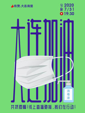 【大连商盟】7.31共抗疫情，大连加油！