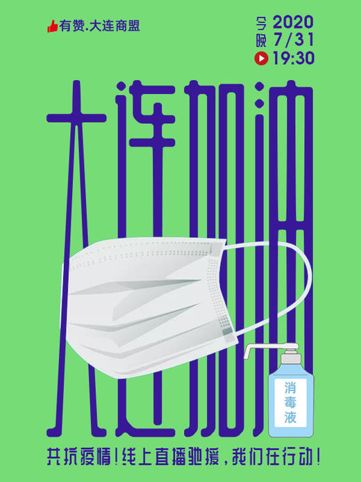 【大连商盟】7.31共抗疫情，大连加油！ 商品图0