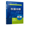 仪器分析 李炜 仪器分析基本知识紫外可见分光光度法红外吸收光谱法原子吸收光谱法电位分析法应用色谱分析法教材书 视频教学 商品缩略图0