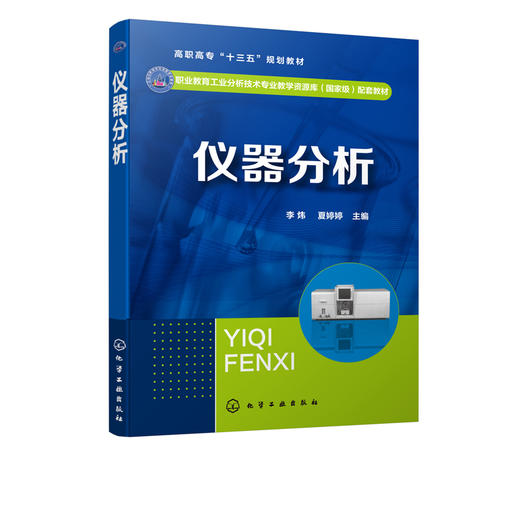 仪器分析 李炜 仪器分析基本知识紫外可见分光光度法红外吸收光谱法原子吸收光谱法电位分析法应用色谱分析法教材书 视频教学 商品图0