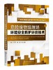 危险废物填埋场环境安全防护评价技术-环境公益性行业科研专项经费项目系列丛书 商品缩略图0