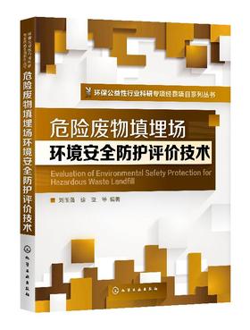 危险废物填埋场环境安全防护评价技术-环境公益性行业科研专项经费项目系列丛书
