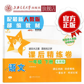 语文课后精练卷 一年级下册 （全新版） 交大之星 配人教版教材