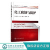 化工腐蚀与防护 徐晓刚 新型腐蚀防腐技术金属腐蚀典型分类及工业案例电力系统石油化工系统腐蚀及防护技术指导书籍表面工程技术 商品缩略图0