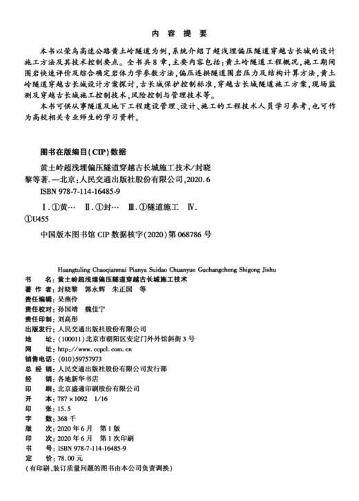 黄土岭超浅埋偏压隧道穿越古长城施工技术 商品图3