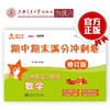 数学期中期末满分冲刺卷  三年级第二学期（修订版） 9787313208729 商品缩略图0